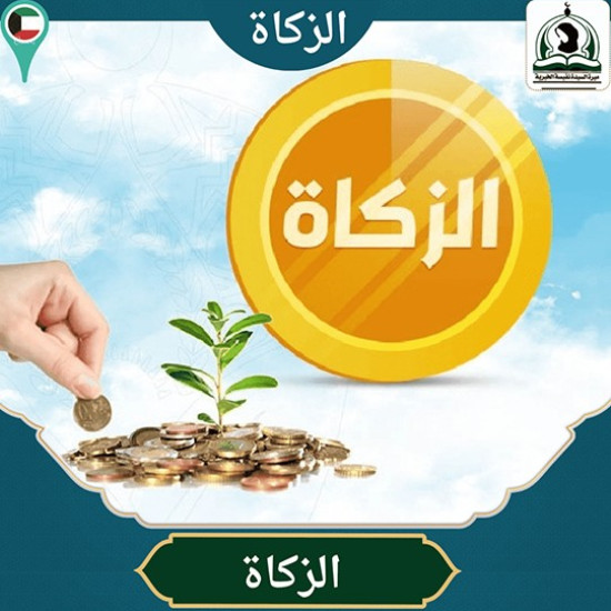 الزكاة
