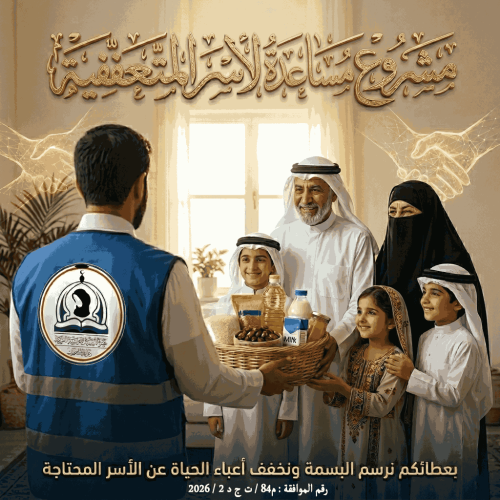 مساعدة الاسر المتعففة