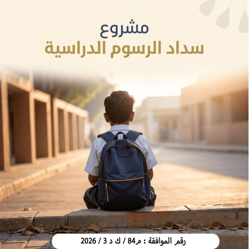 مشروع الرسوم الدراسية