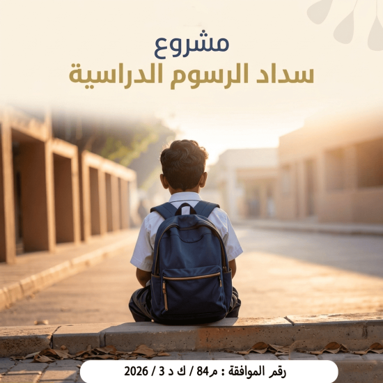 مشروع الرسوم الدراسية