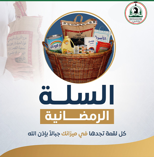 السلة الرمضانية