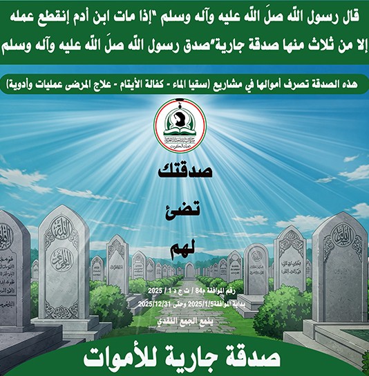 الصدقة الجارية للأموات