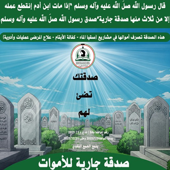 الصدقة الجارية للأموات
