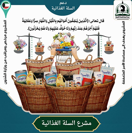 مشروع السلة الغذائية