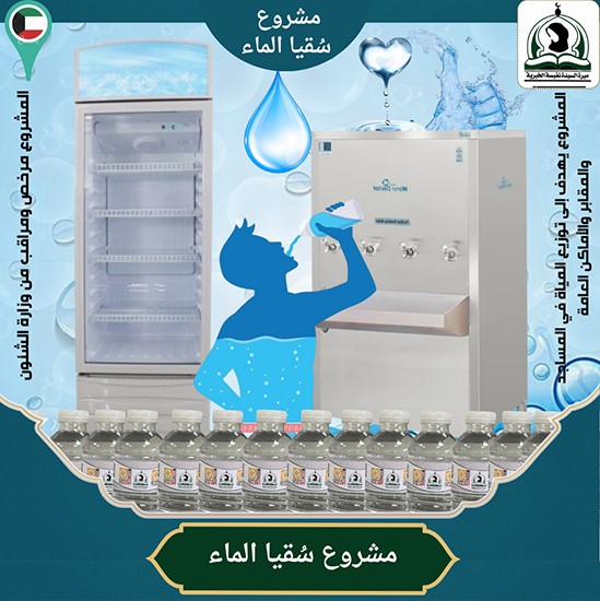 مشروع سقي الماء