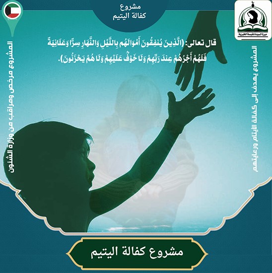 مشروع كفالة يتيم