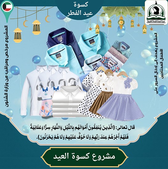 مشروع كسوة عيد الفطر