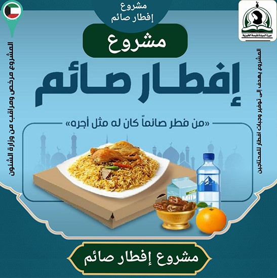 مشروع افطار الصائم
