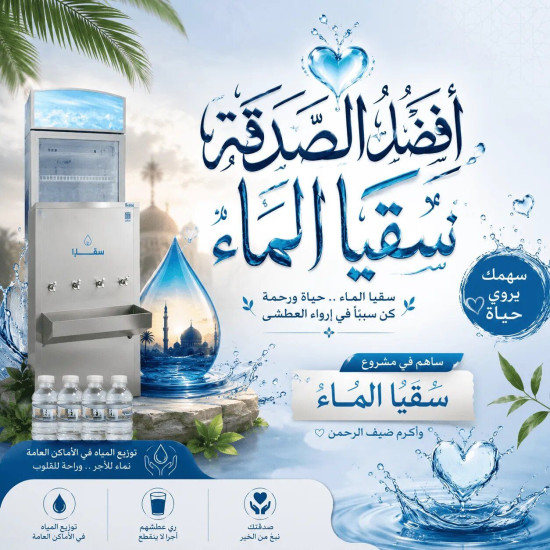مشروع سقي الماء