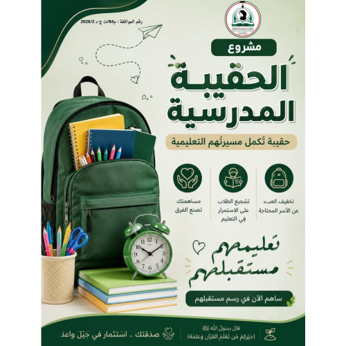 مشروع الحقيبة المدرسية