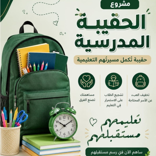 مشروع الحقيبة المدرسية