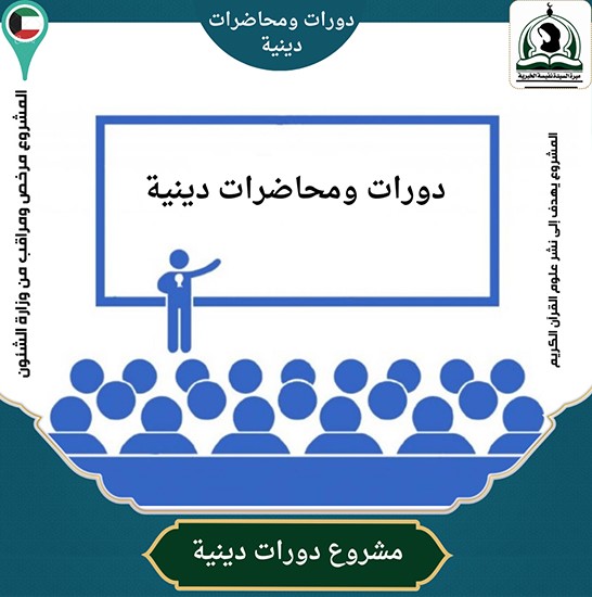 دورات ودروس دينية