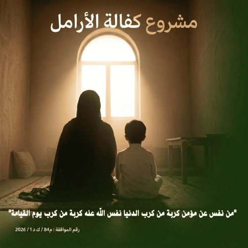 مشروع كفالة اجتماعية - أرامل