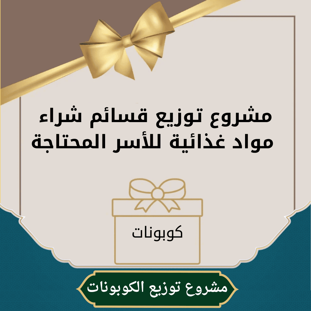 مشروع توزيع الكوبونات 